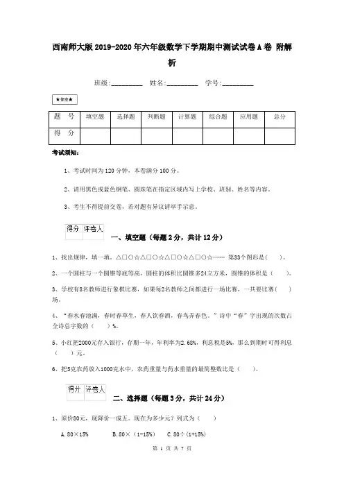 西南师大版2019-2020年六年级数学下学期期中测试试卷A卷 附解析