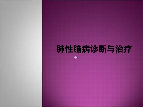 肺性脑病诊断与治ppt课件