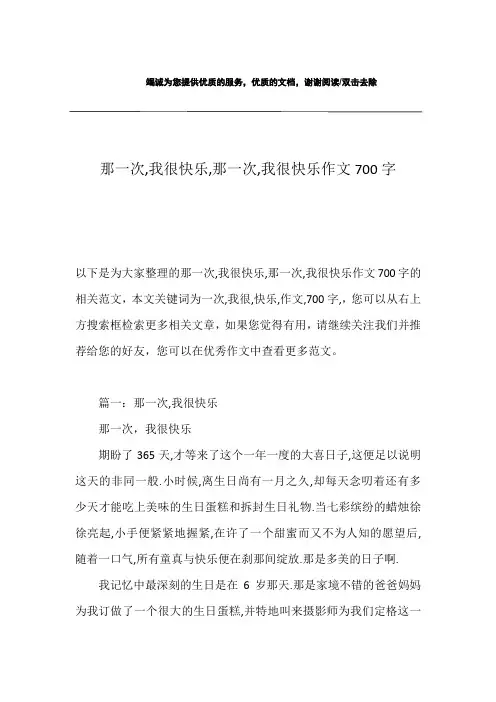 那一次,我很快乐,那一次,我很快乐作文700字