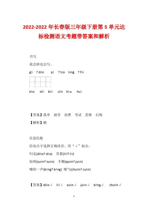 2022-2022年长春版三年级下册第5单元达标检测语文考题带答案和解析