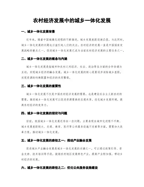 农村经济发展中的城乡一体化发展