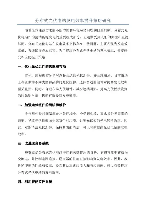 分布式光伏电站发电效率提升策略研究
