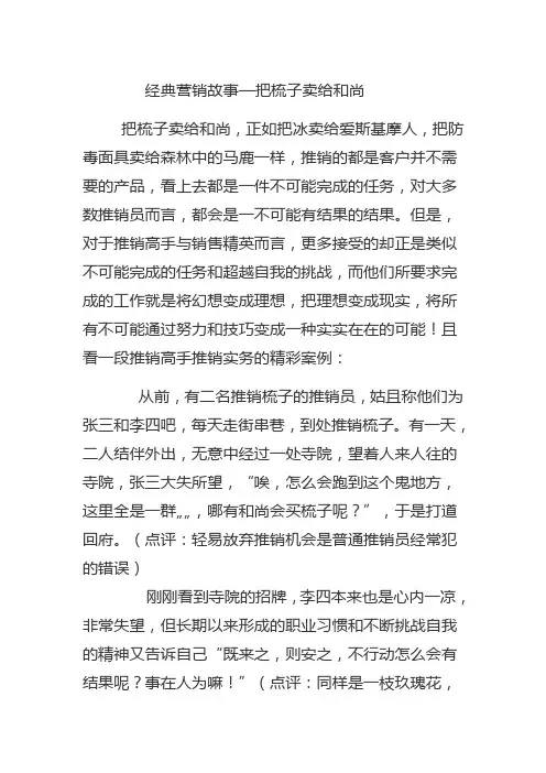 经典营销故事—把梳子卖给和尚