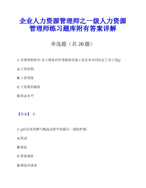企业人力资源管理师之一级人力资源管理师练习题库附有答案详解