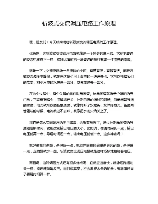 斩波式交流调压电路工作原理