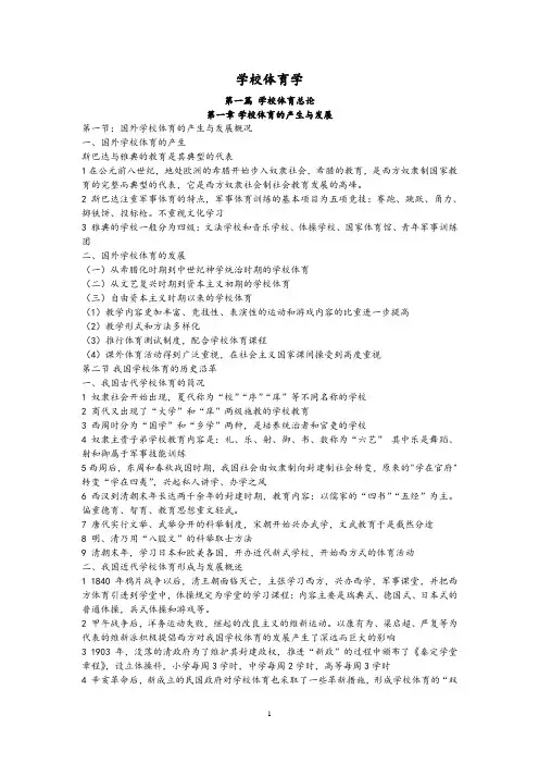 学校体育学知识点整理