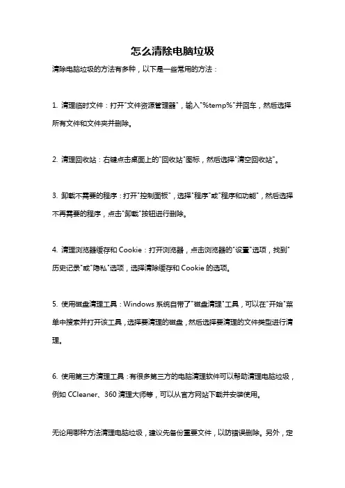 怎么清除电脑垃圾