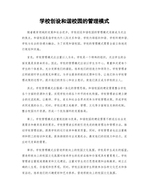 学校创设和谐校园的管理模式