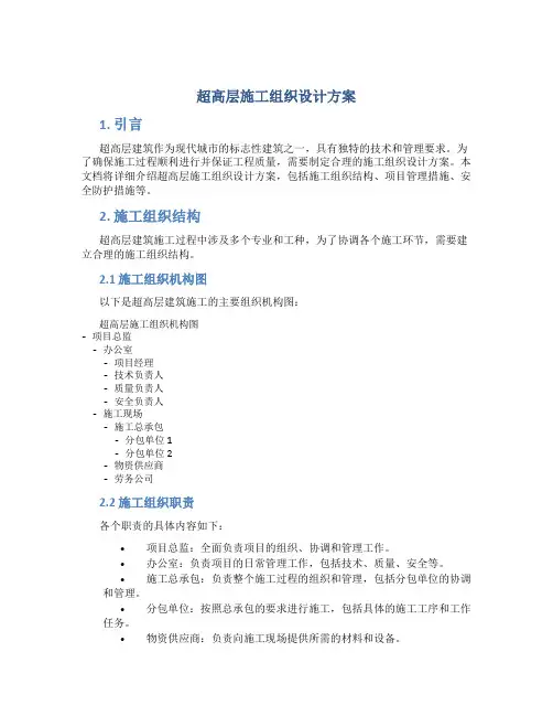 超高层施工组织设计方案