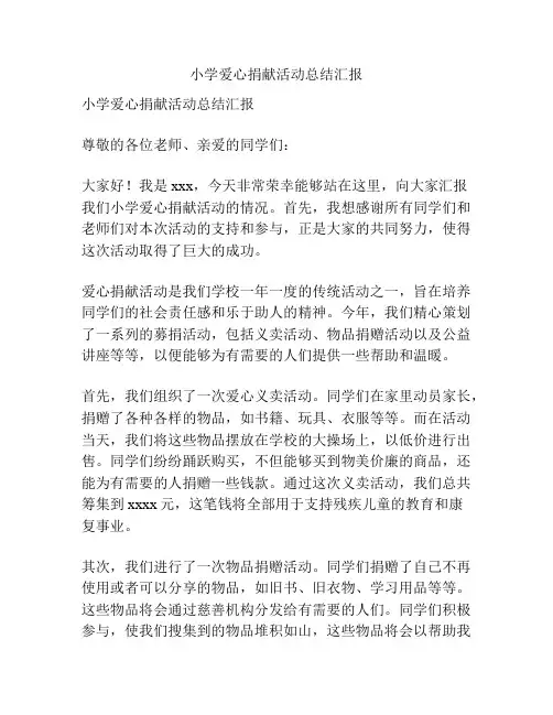 小学爱心捐献活动总结汇报