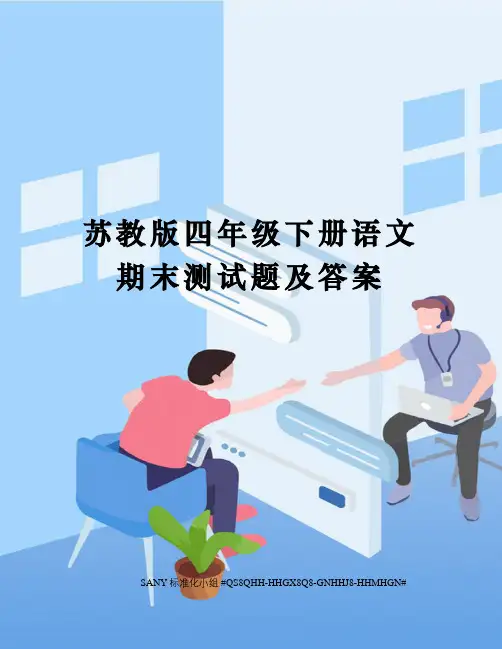 苏教版四年级下册语文期末测试题及答案
