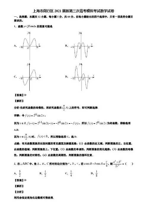 上海市闵行区2021届新第三次高考模拟考试数学试卷含解析
