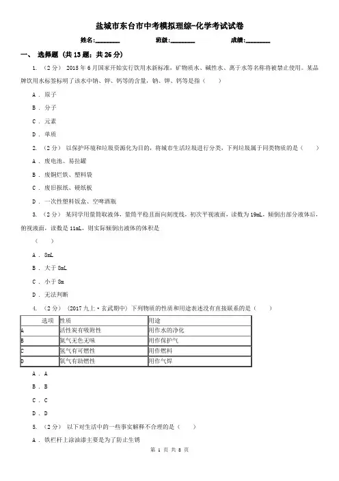 盐城市东台市中考模拟理综-化学考试试卷