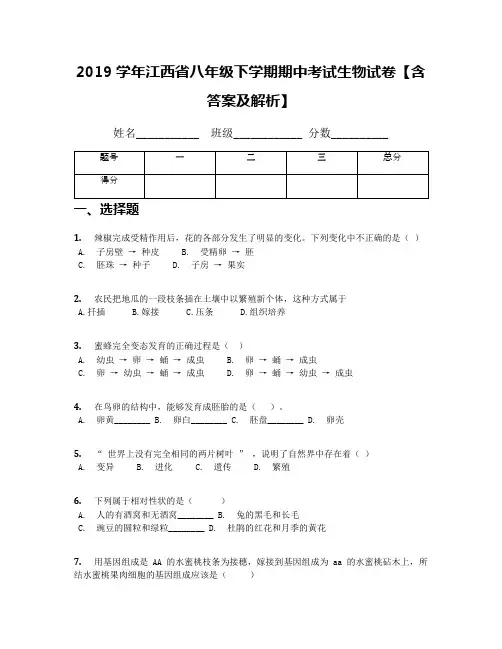 2019学年江西省八年级下学期期中考试生物试卷【含答案及解析】(2)