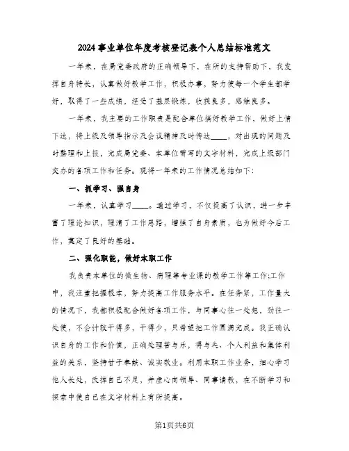 2024事业单位年度考核登记表个人总结标准范文(4篇)