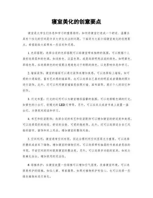 寝室美化的创意要点