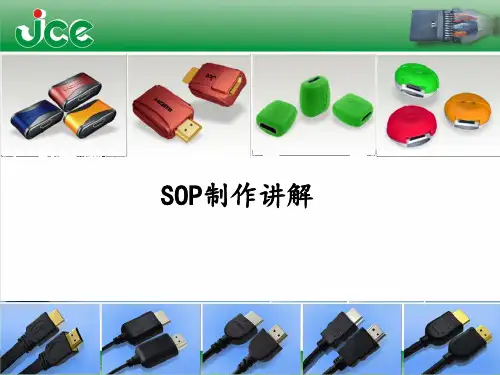 SOP制作讲解