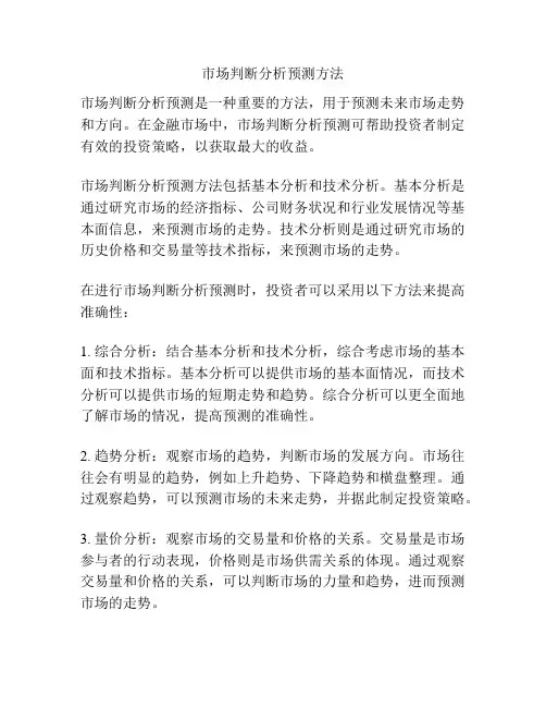 市场判断分析预测方法