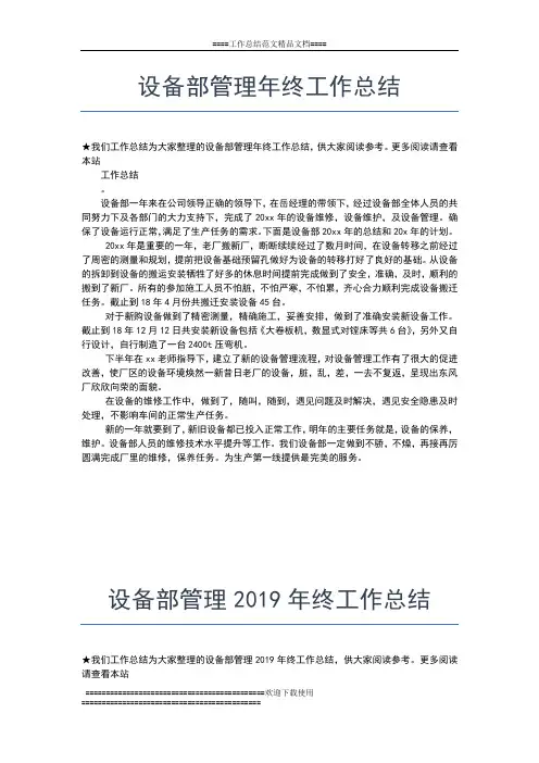 2019年最新设备管理年终总结范文工作总结文档【七篇】