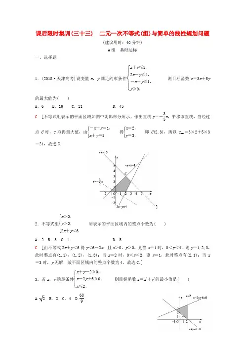 2020版高考数学一轮复习课后限时集训33二元一次不等式组与简单的线性规划问题理含解析新人教A版