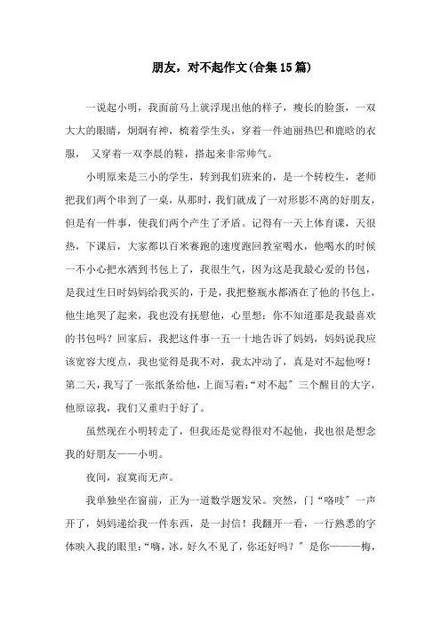 朋友,对不起作文(合集15篇)精选