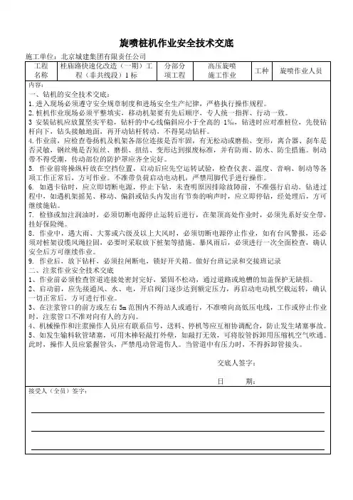 高压旋喷桩机安全技术交底