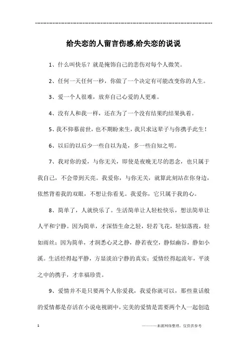 给失恋的人留言伤感,给失恋的说说