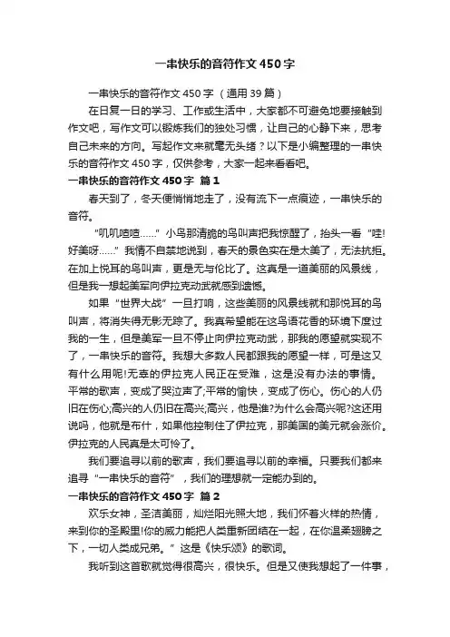 一串快乐的音符作文450字（通用39篇）