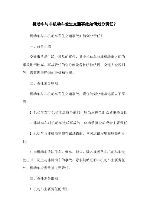 机动车与非机动车发生交通事故如何划分责任？