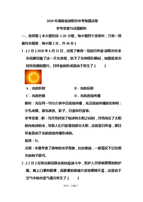 2020年湖南省邵阳市中考物理试卷和答案解析