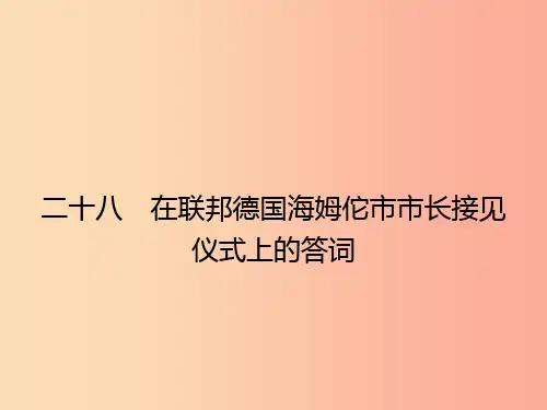 八年级语文下册 第六单元 28 在联邦德国海姆佗市市长接见仪式上的答词课件 (新版)苏教版