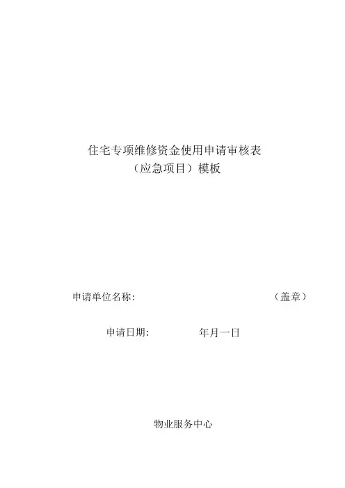 住宅专项维修资金使用申请审核表(应急项目)模板