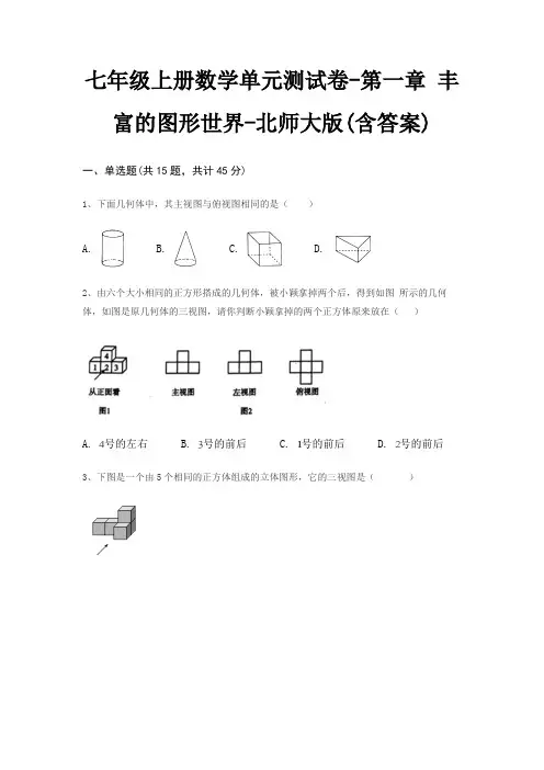 七年级上册数学单元测试卷-第一章 丰富的图形世界-北师大版(含答案)