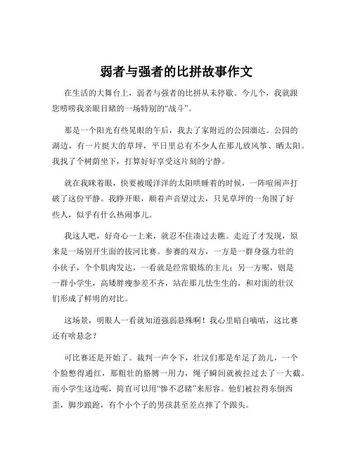 弱者与强者的比拼故事作文
