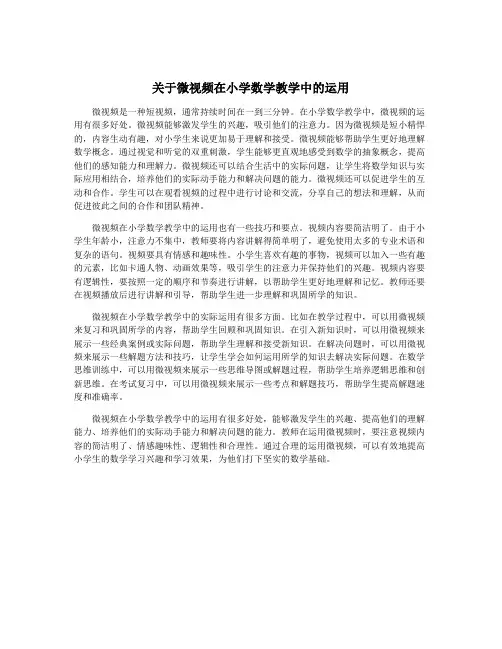 关于微视频在小学数学教学中的运用
