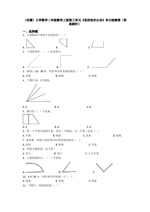 (好题)小学数学二年级数学上册第三单元《角的初步认识》单元检测卷(答案解析)