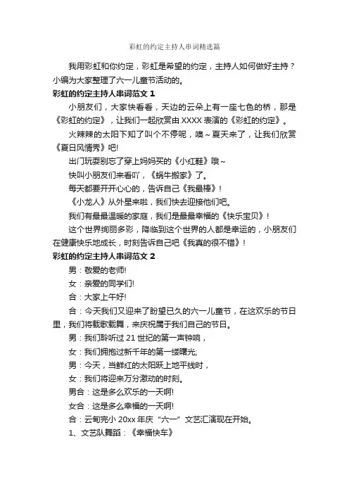 彩虹的约定主持人串词精选篇_主持技巧_