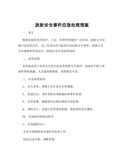 放射安全事件应急处理预案