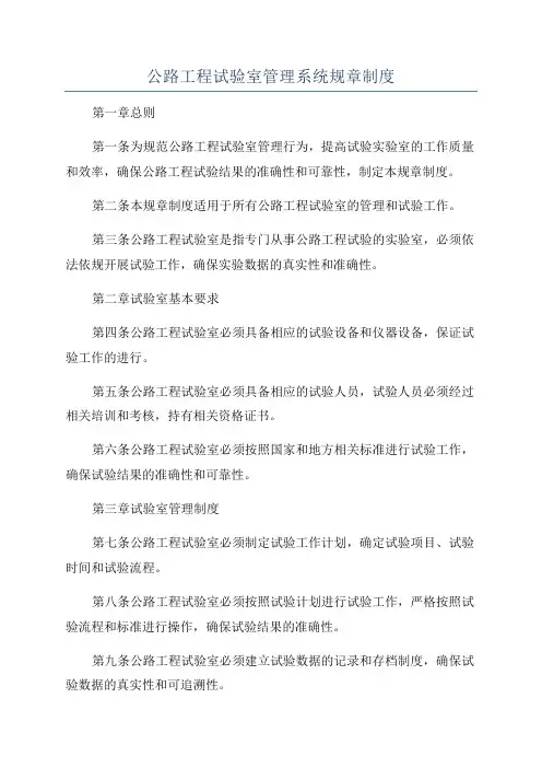 公路工程试验室管理系统规章制度