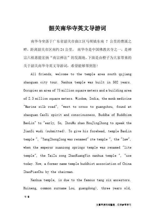 韶关南华寺英文导游词_导游词