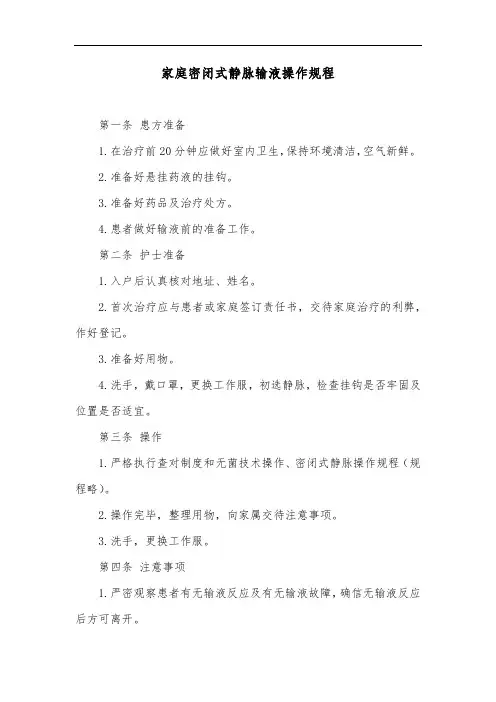 家庭密闭式静脉输液操作规程
