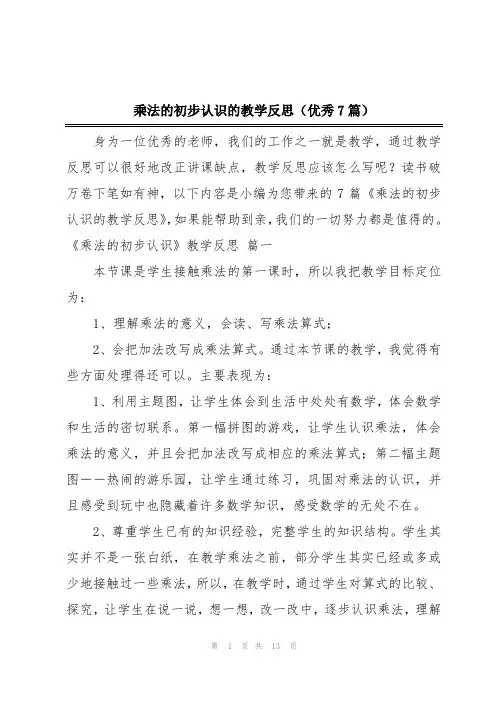 乘法的初步认识的教学反思(优秀7篇)