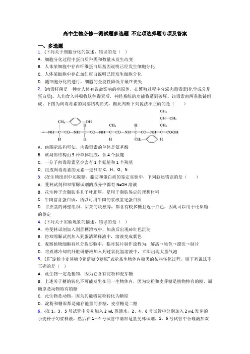 高中生物必修一测试题多选题 不定项选择题专项及答案