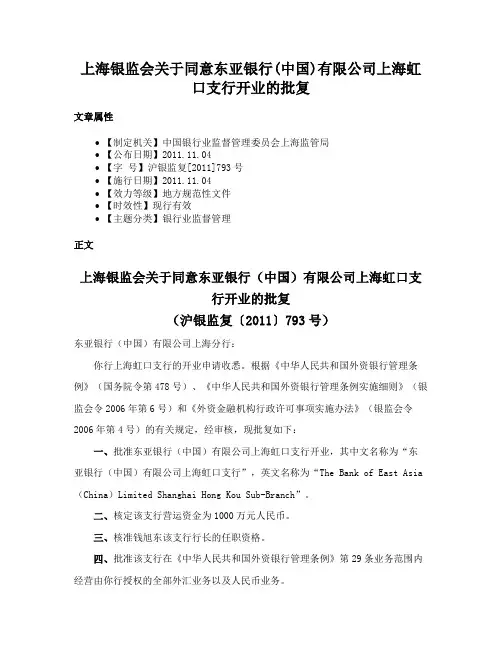 上海银监会关于同意东亚银行(中国)有限公司上海虹口支行开业的批复