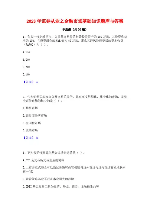 2023年证券从业之金融市场基础知识题库与答案 2