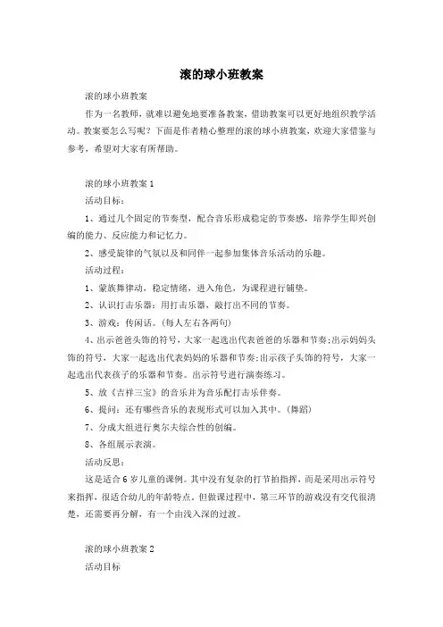 滚的球小班教案