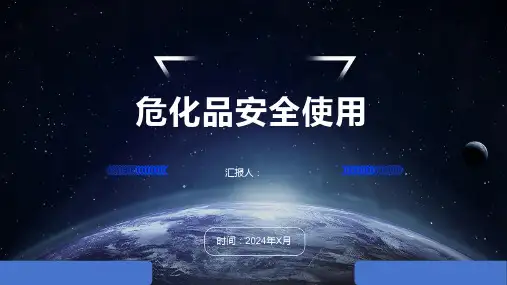 危化品安全使用