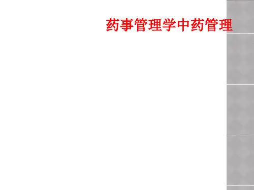 药事管理学中药管理