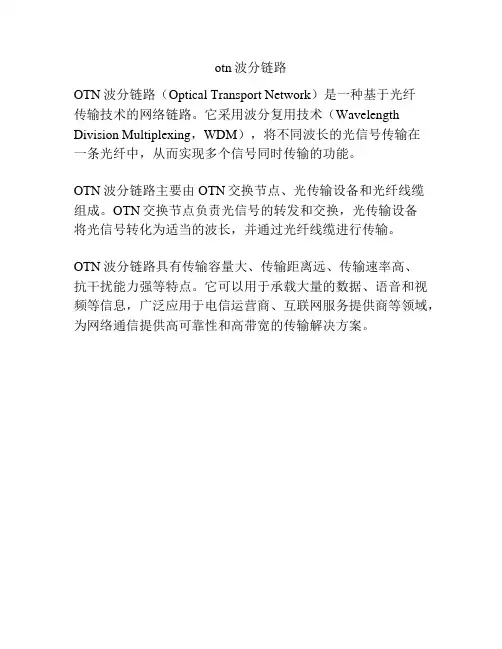 otn波分链路