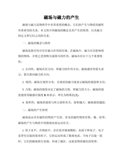 磁场与磁力的产生